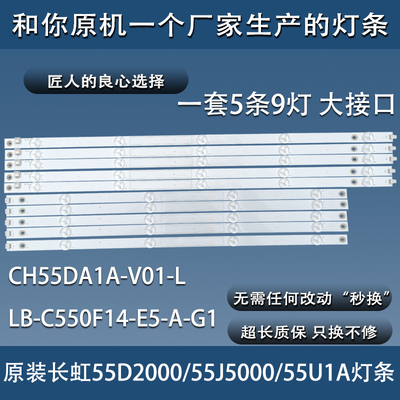全新原装长虹55D2000i/55J5000/55U1A灯条LB-C550F14-E5-A-G1正品