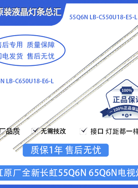 原装长虹55Q6N电视灯条LB-C550U18-E5-L 65Q6N背光灯C650U18-E6-L