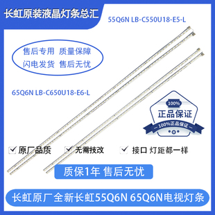 原装长虹55Q6N电视灯条LB-C550U18-E5-L 65Q6N背光灯C650U18-E6-L