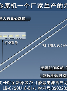 全新原装长虹75Q6K灯条电视背光LB-C750U18-E1-L CHL7581A-T03-L