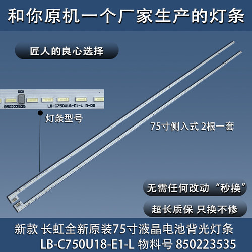 全新原装长虹75Q6K灯条电视背光LB-C750U18-E1-L CHL7581A-T03-L
