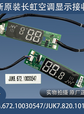 长虹空调显示器接收器接收板显示面板JUK6.672.10030547