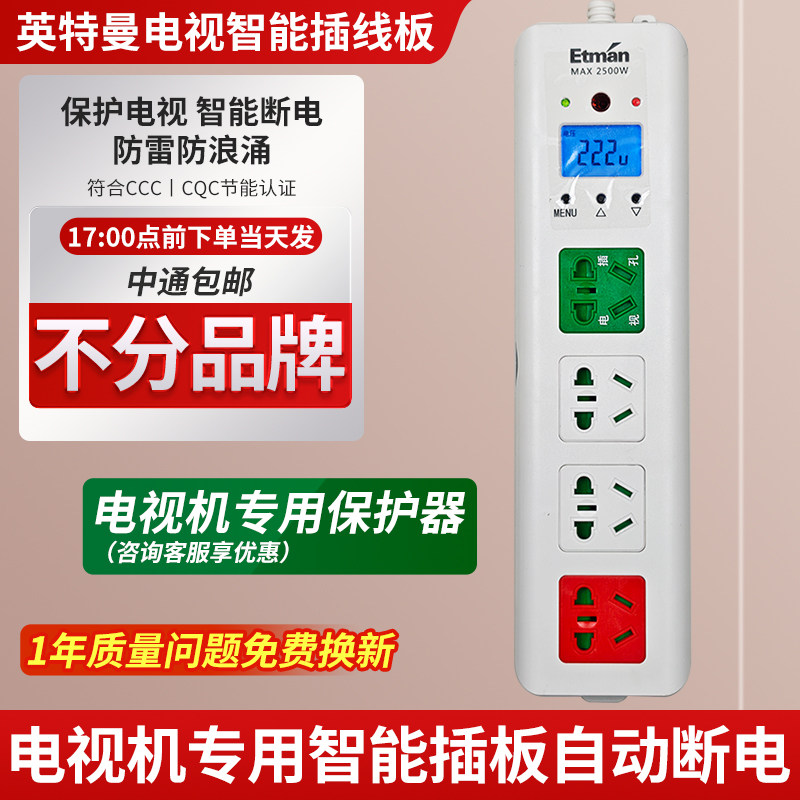 英特曼插座电视机智能插座伴侣插座红外遥控自动断电接线板插线板