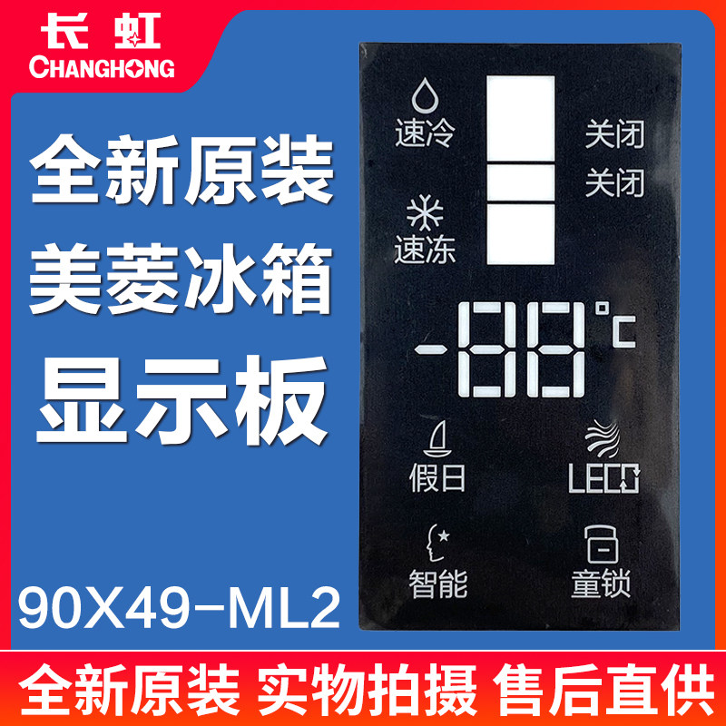 适用美菱冰箱显示板主板电脑板控制板按键板90X49-ML2 85X30-ML