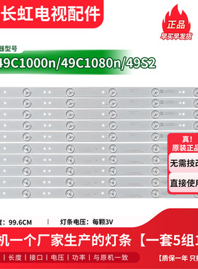 原装长虹LED49C1000n 49C1080n 49S2电视背光灯条LB-C490F13-E2-L