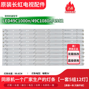 原装长虹LED49C1000n 49C1080n 49S2电视背光灯条LB-C490F13-E2-L