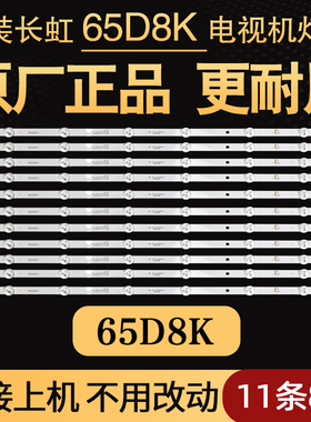 原装长虹65D8K灯条电视背光LB-C650Q19-E1-B CRH-ZS65H58K3030081