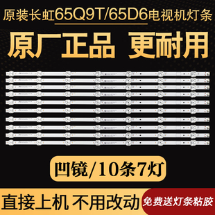 原装长虹LED液晶灯条65Q9T 65D6电视机背光灯条LB-C650U22-E5-H