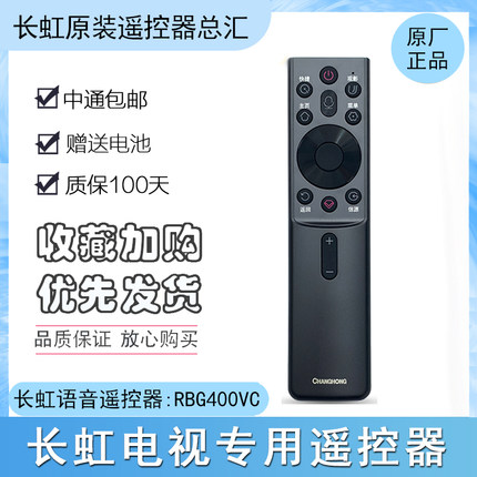 长虹电视语音遥控器RBG400VC 55G7S 65G7S 55G7 65G7 55D5H遥控器