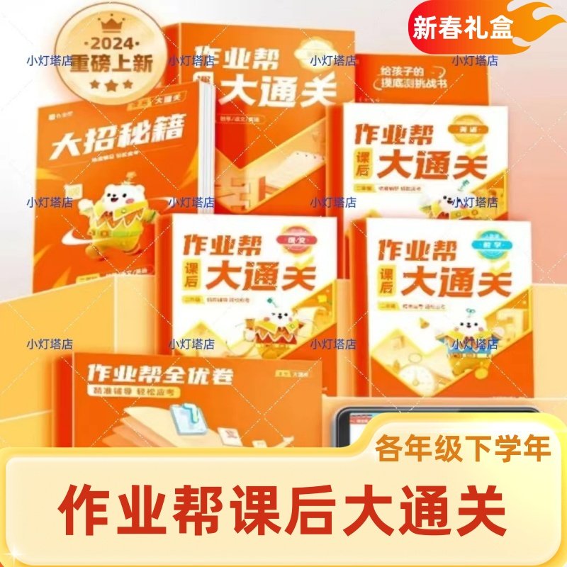 作业帮课后大通关小学初中作业帮课程语数英大招秘籍苏教版数学