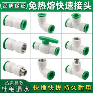 免热熔快接快弯头免热熔4分PVCpe水管32025球阀ppr配件快速接头20