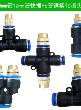 快插万向喷雾喷头8mm12mm快插pe管降温雾化自动浇花浇水喷淋神器