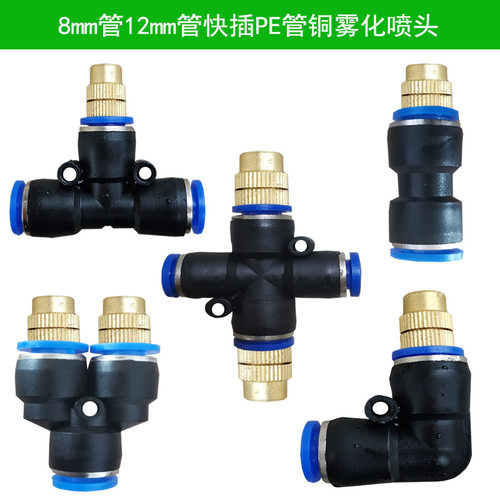 快插万向喷雾喷头8mm12mm快插pe管降温雾化自动浇花浇水喷淋神器