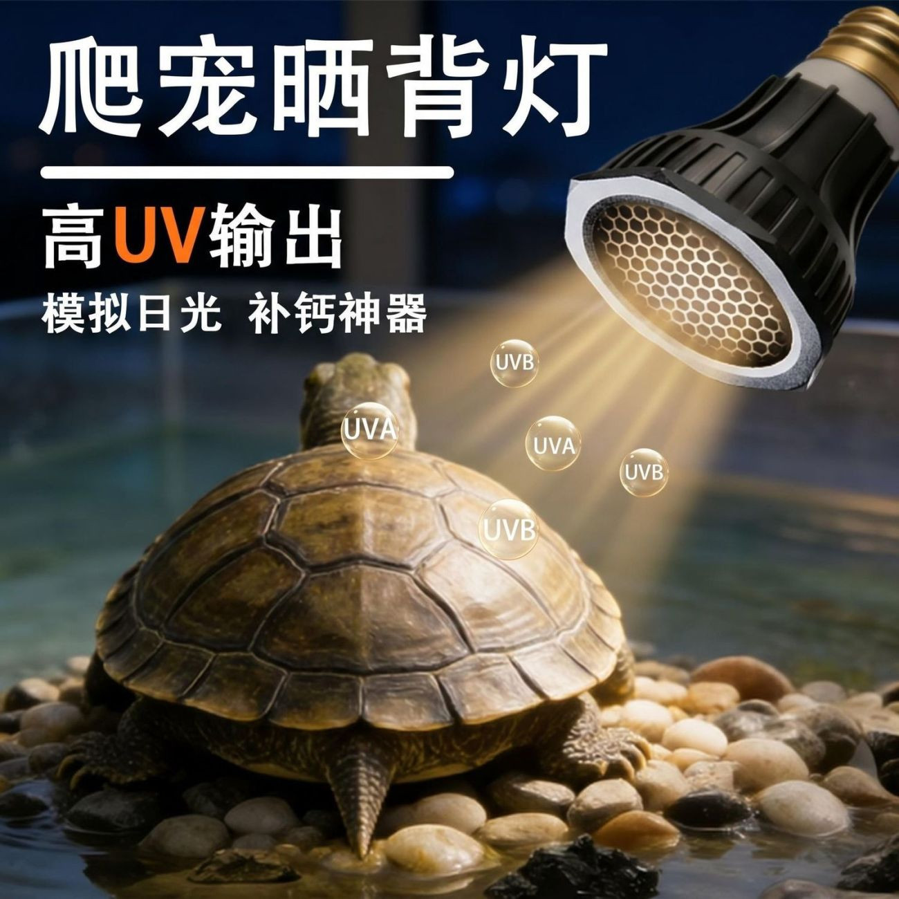 全光谱UVB爬宠晒背补钙保温灯