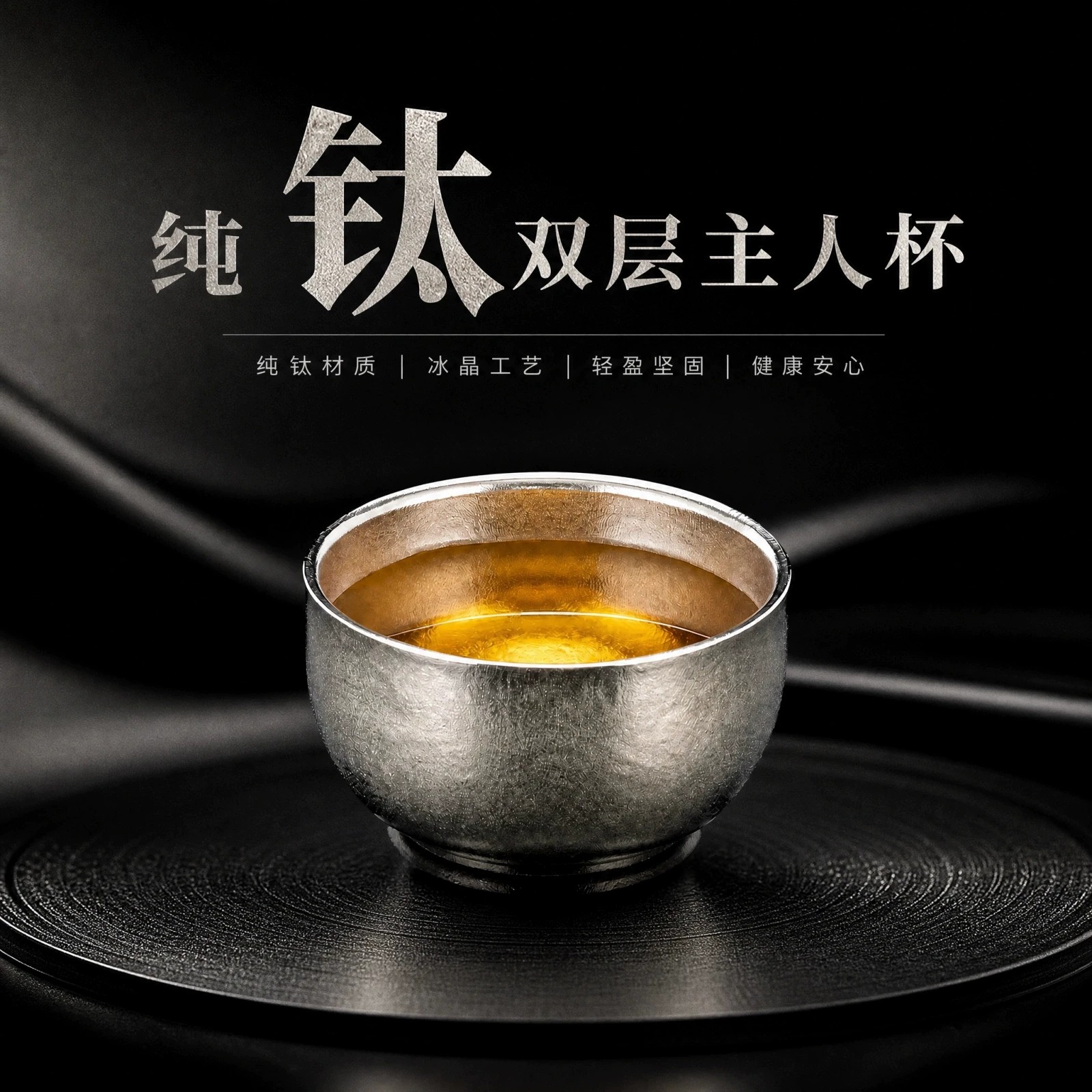 纯钛双层冰晶防烫主人杯