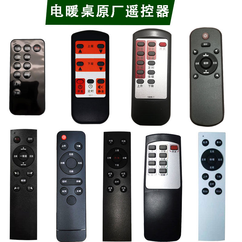 适用美智皇将雪阳长虹君威千臣TCL康佳电暖桌炉烤火桌子摇遥控器