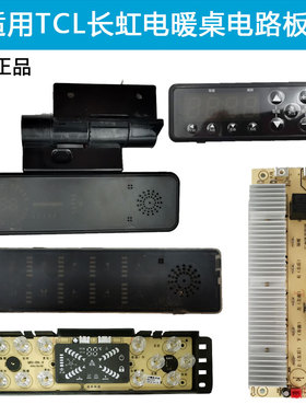 电暖炉配件通用电脑板触摸板按键板显示板控制板取暖桌主板阿斯迪