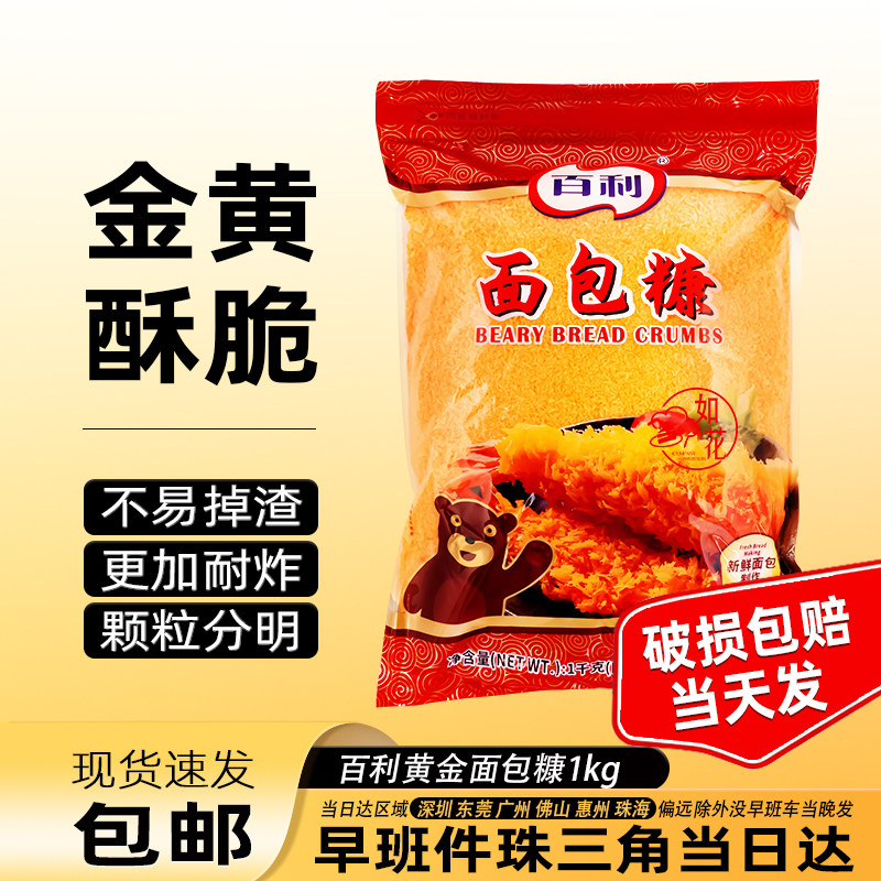 百利面包糠1kg 面包屑炸鸡裹粉 起酥粉 面包糠包邮 炸鸡粉 金黄色