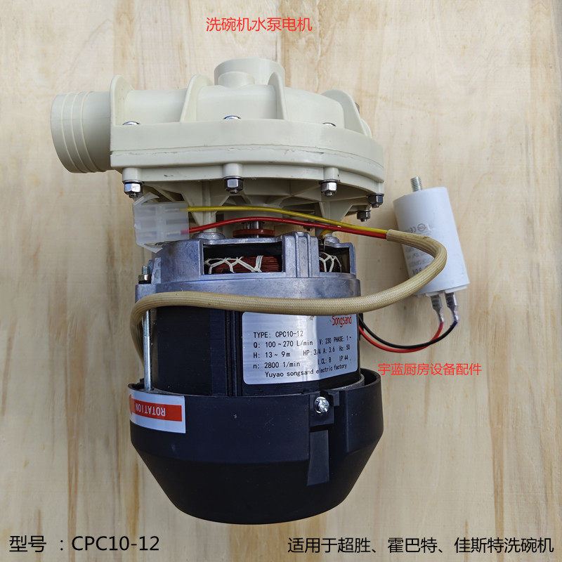 商用洗碗机配件主洗泵CPC10-12 揭盖式洗碗机水泵电机马达叶轮