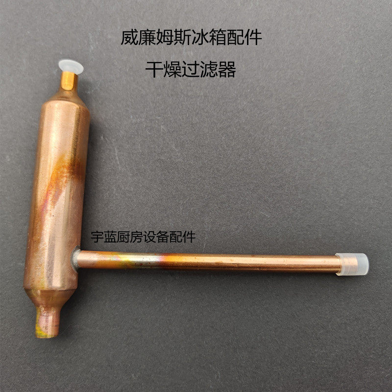 威廉姆斯冰箱展示柜干燥过滤器