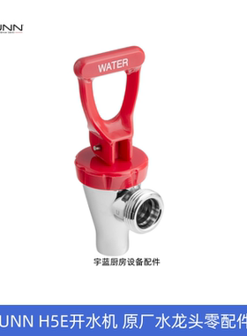 原厂奔牌BUNN饮水机水龙头 H5E开水机配件水嘴弹簧尼龙套水嘴芯