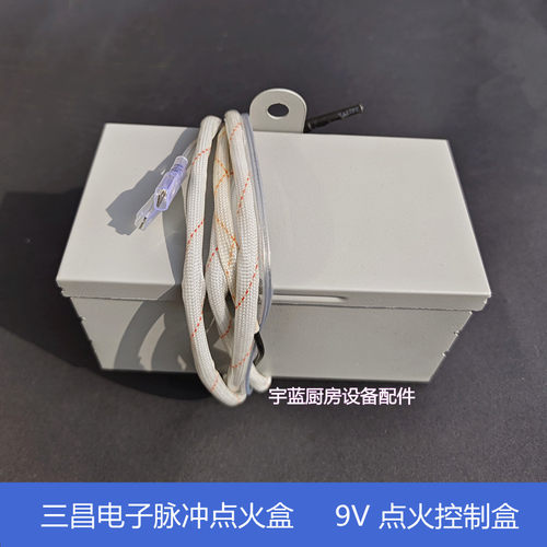 三昌220V9V电子点火盒高压点火器