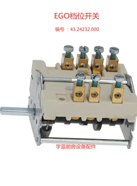 原装EGO扒炉电炉档位开关 3档43.24232.000船用电热板段位开关