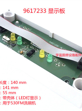 原厂迈科MEIKO洗碗机配件显示板带LED灯外壳530FM洗杯机9617233