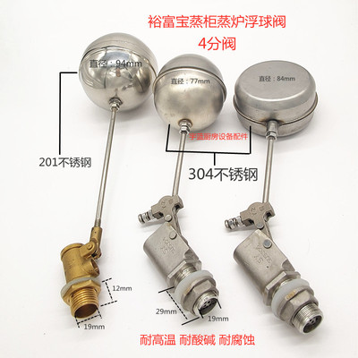 裕富宝燃气蒸柜蒸炉4分浮球阀