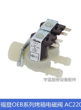 康福登CONVOTHERM蒸烤箱配件双头进水阀 AC220V6W OEB系列电磁阀