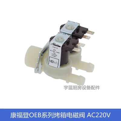 CONVOTHERM烤箱双头进水阀