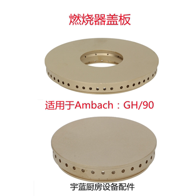 Ambach安巴克GH90四头炉炉头盖板