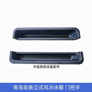 青岛宏泰风冷冰箱配件门拉手 良正电器冷柜展示柜雪柜门把手拉手