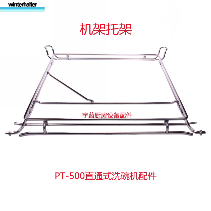 温特豪德洗碗机洗碗篮底座托架