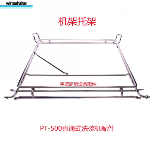 温特豪德洗碗机洗碗篮底座托架