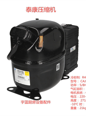威廉姆斯Williams冰箱压缩机CAJ2428Z R404A 5/8HP 泰康压缩机