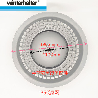 WINTERHALTER洗碗机P50滤网渣篮