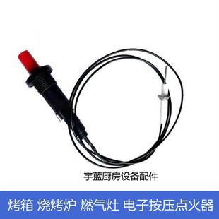 法格伊莱克斯通用烤箱烧烤炉燃气灶配件按压点火器压电点火针带线