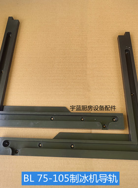 SCOTSMAN制冰机门导轨塑料导向条