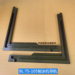 斯科茨曼SCOTSMAN制冰机配件门导轨 BL系列门滑道滑轮塑料导向条