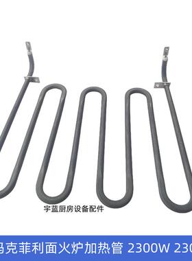 Markphili玛克菲利电热面火炉加热管2300W电热管202-879473-001