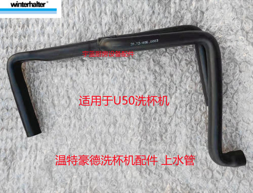 温特豪德洗碗机上水管进水管