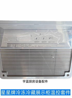 浙江星星冰箱冷冻冷藏展示柜温控器SD/SC主板显示板1.01.13.141