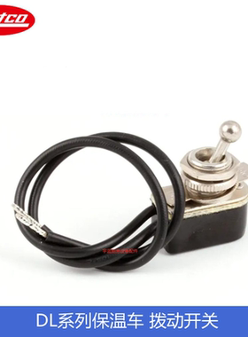 原厂赫高HATCO保温车DL系列拨动开关 食物保温灯电源档位开关