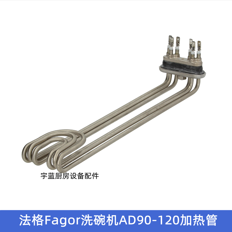 原厂法格Fagor洗碗机配件加热管AD120/FI120锅炉电热管4500W230V
