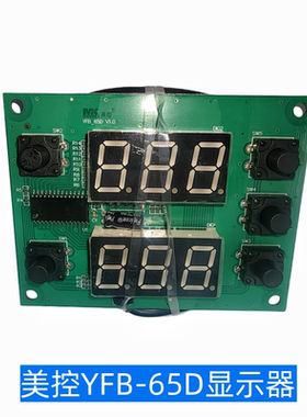裕富宝富利炸炉蒸柜美控多功能主控板YFB24-606-05N显示板YFB-65D