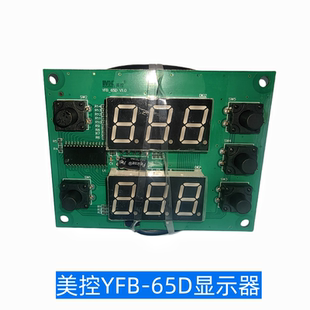 05N显示板YFB 65D 606 裕富宝富利炸炉蒸柜美控多功能主控板YFB24