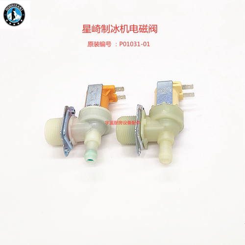 hoshizaki制冰机进水阀P01031