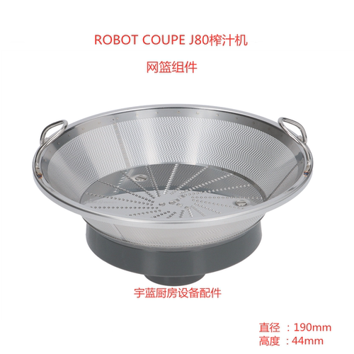 RobotCoupe榨汁机网篮组件