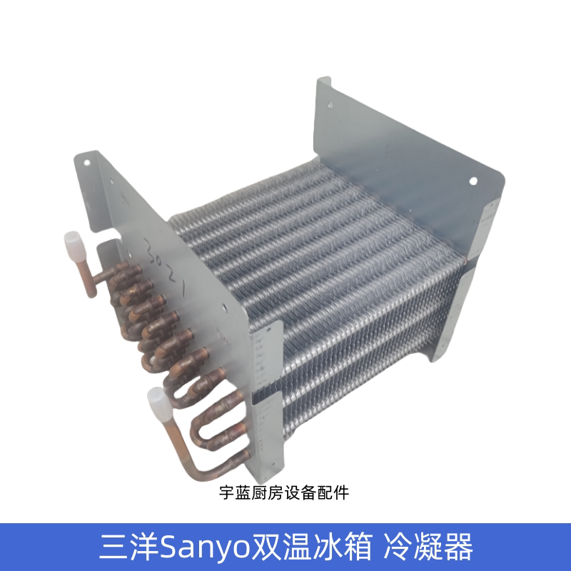 三洋双温冷柜冷冻机组冷凝器